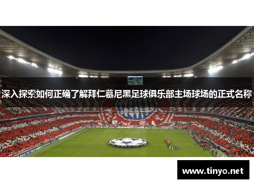 深入探索如何正确了解拜仁慕尼黑足球俱乐部主场球场的正式名称