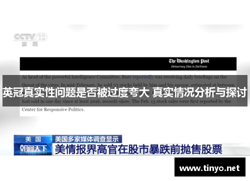 英冠真实性问题是否被过度夸大 真实情况分析与探讨