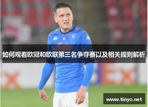 如何观看欧冠和欧联第三名争夺赛以及相关规则解析 如何观看欧冠和欧联第三名争夺赛以及相关规则解析