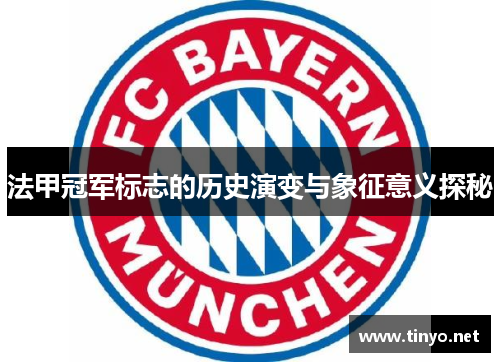 法甲冠军标志的历史演变与象征意义探秘 法甲冠军标志的历史演变与象征意义探秘