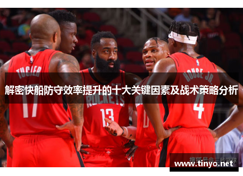 解密快船防守效率提升的十大关键因素及战术策略分析