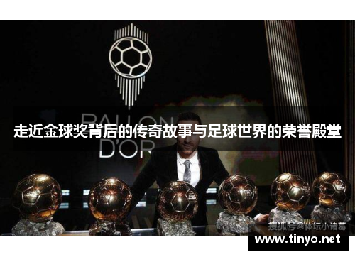 走近金球奖背后的传奇故事与足球世界的荣誉殿堂