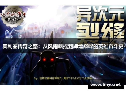 奥利塞传奇之路：从风雨飘摇到辉煌巅峰的英雄奋斗史