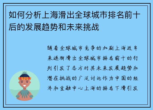 如何分析上海滑出全球城市排名前十后的发展趋势和未来挑战