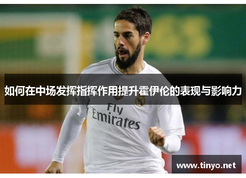 如何在中场发挥指挥作用提升霍伊伦的表现与影响力